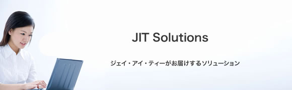 JITがお届けするソリューション